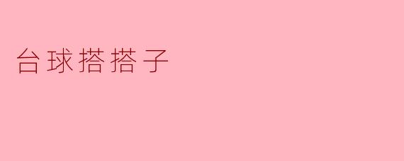 台球搭搭子