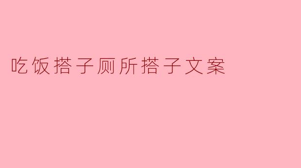 吃饭搭子厕所搭子文案