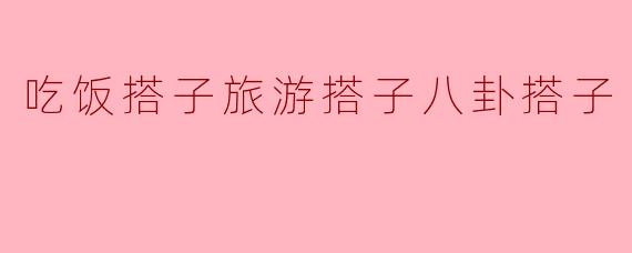 ** 听说你最近找了不少“搭子”,一起吃饭、旅游,还有聊八卦,感觉如何?**