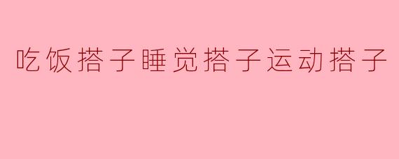 吃饭搭子睡觉搭子运动搭子