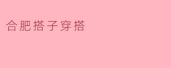 合肥搭子穿搭