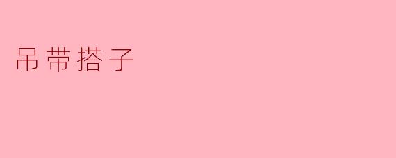 吊带搭子
