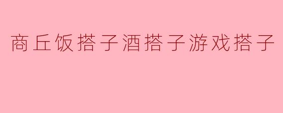 商丘饭搭子酒搭子游戏搭子