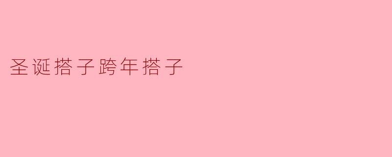 圣诞搭子跨年搭子