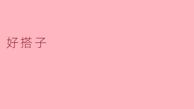 什么是“好搭子”？****