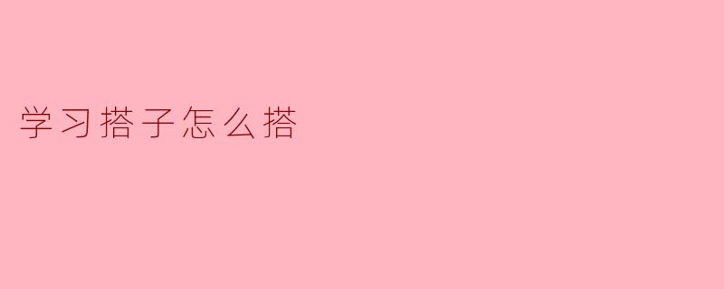 学习搭子怎么搭