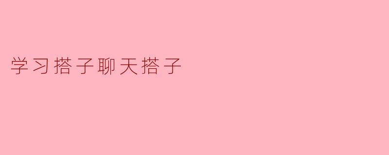 学习搭子聊天搭子