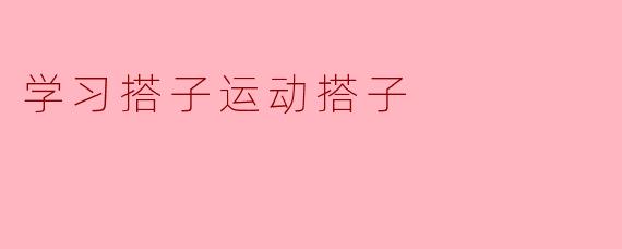 搭子运动:共学共进,共享成长的力量