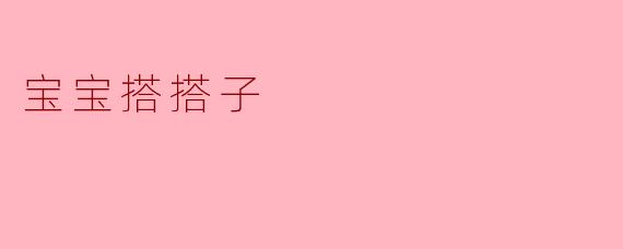 宝宝搭搭子