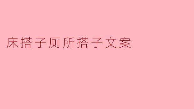 床搭子厕所搭子文案