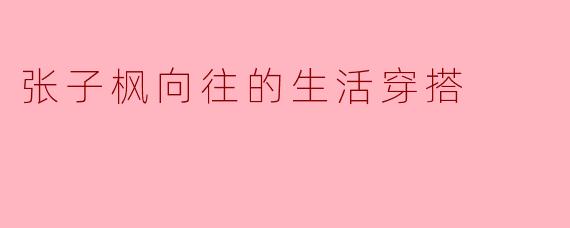 张子枫向往的生活穿搭