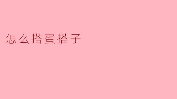 怎么搭蛋搭子