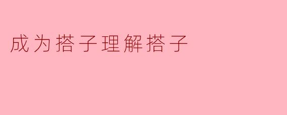 成为搭子理解搭子