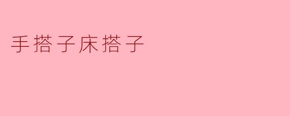 手搭子床搭子