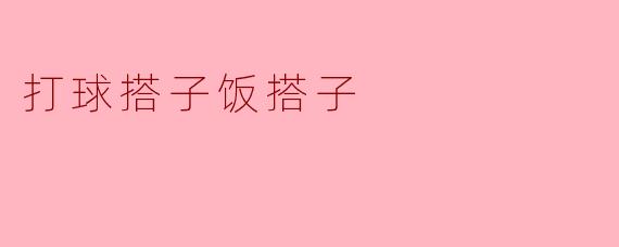 打球搭子饭搭子