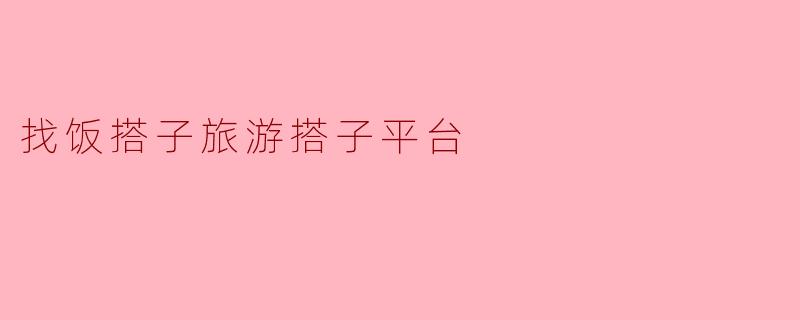 找饭搭子旅游搭子平台