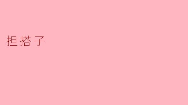 什么是“担搭子”？  