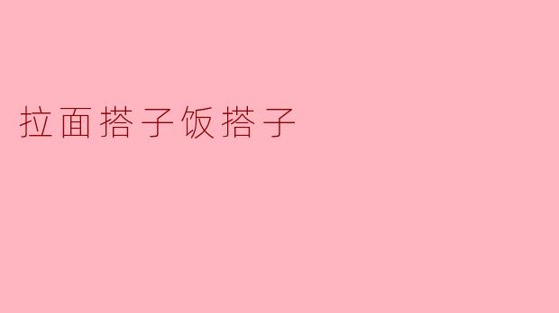 拉面搭子和饭搭子有什么区别？**  **