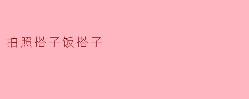 拍照搭子饭搭子