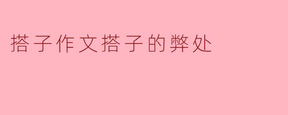 搭子作文有什么弊处？