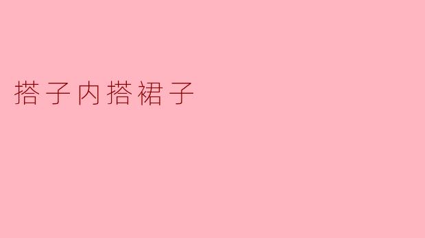 搭子内搭裙子