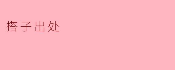 搭子出处