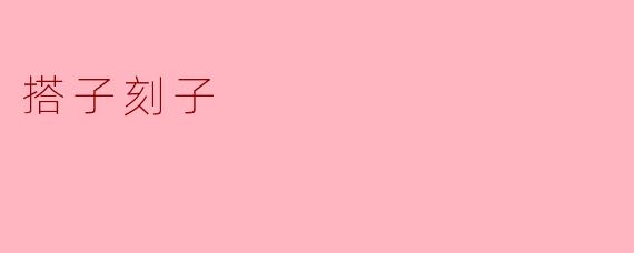 什么是“搭子刻子”？  