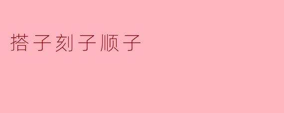 搭子刻子顺子