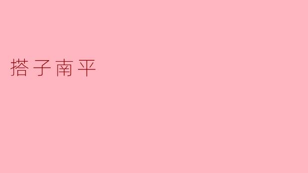 ### 探秘“搭子南平”:鲜活的地方文化