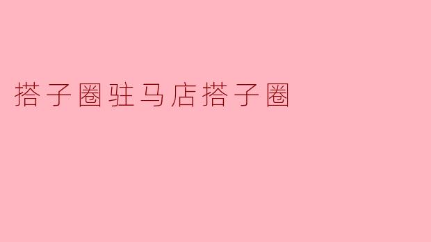 搭子圈驻马店搭子圈