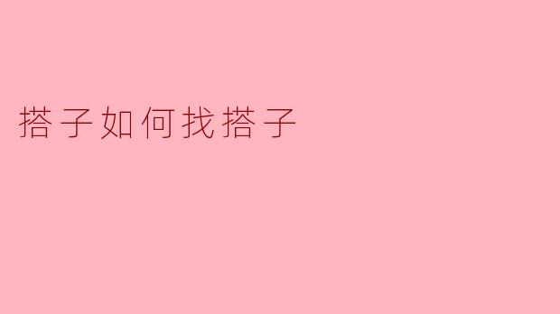 如何找到合适的搭子一起出行或活动?****