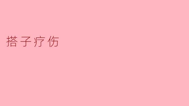 搭子疗伤