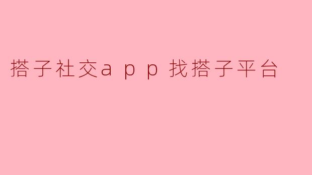 搭子社交app找搭子平台