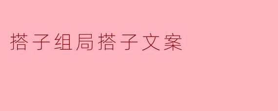 搭子组局搭子文案