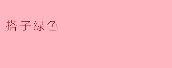 搭子绿色