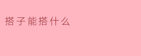 搭子能搭什么