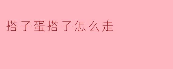 搭子蛋搭子怎么走
