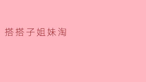 搭搭子姐妹淘