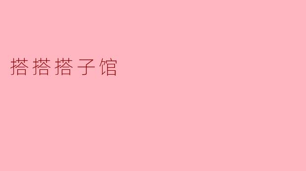 探索“搭搭搭子馆”:一场独特的美食之旅