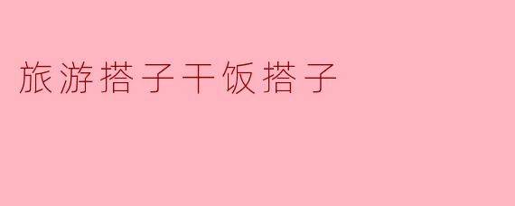 旅游搭子与干饭搭子的美好时光