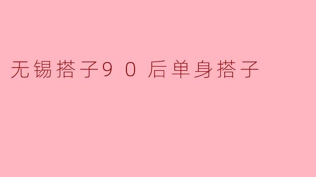 无锡搭子的90后单身生活:寻找陪伴与自我