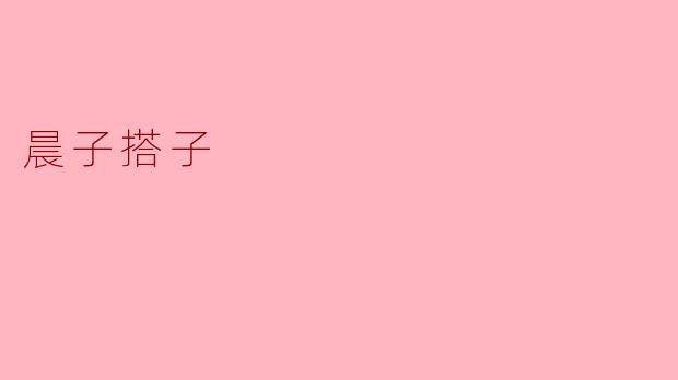 晨子搭子