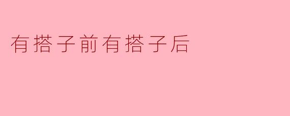 有搭子前有搭子后