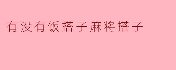 有没有饭搭子麻将搭子