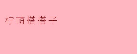 柠萌搭搭子