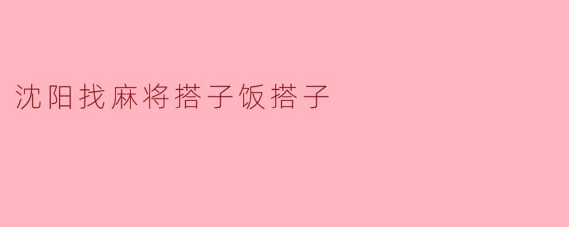 沈阳找麻将搭子饭搭子