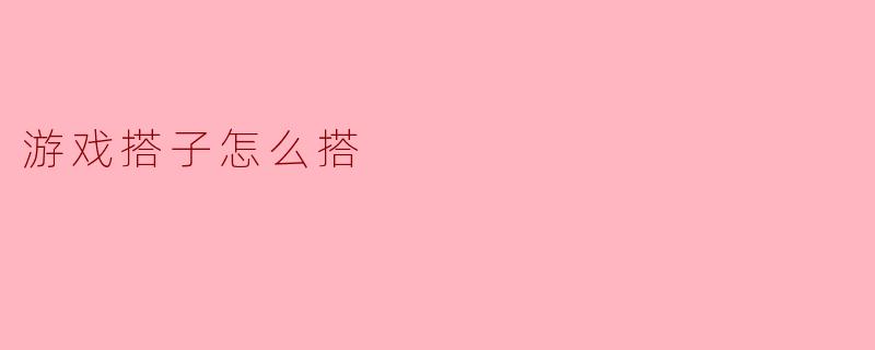 如何寻找合适的游戏搭子？