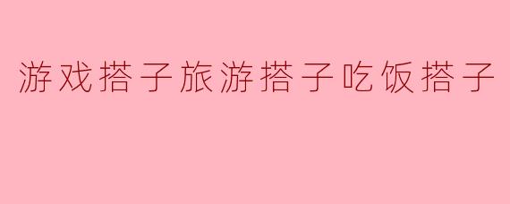 游戏搭子旅游搭子吃饭搭子