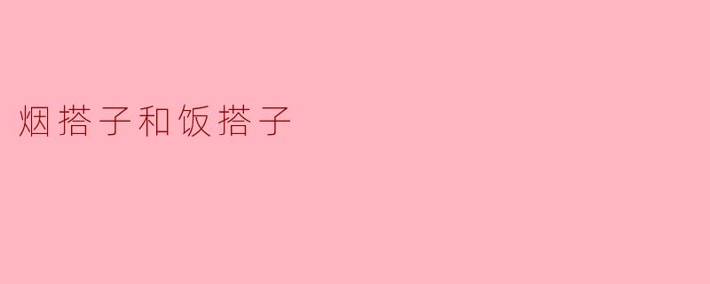 烟搭子和饭搭子