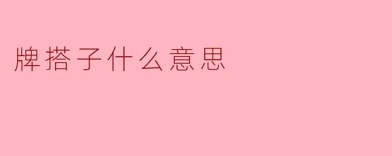 牌搭子是什么意思？